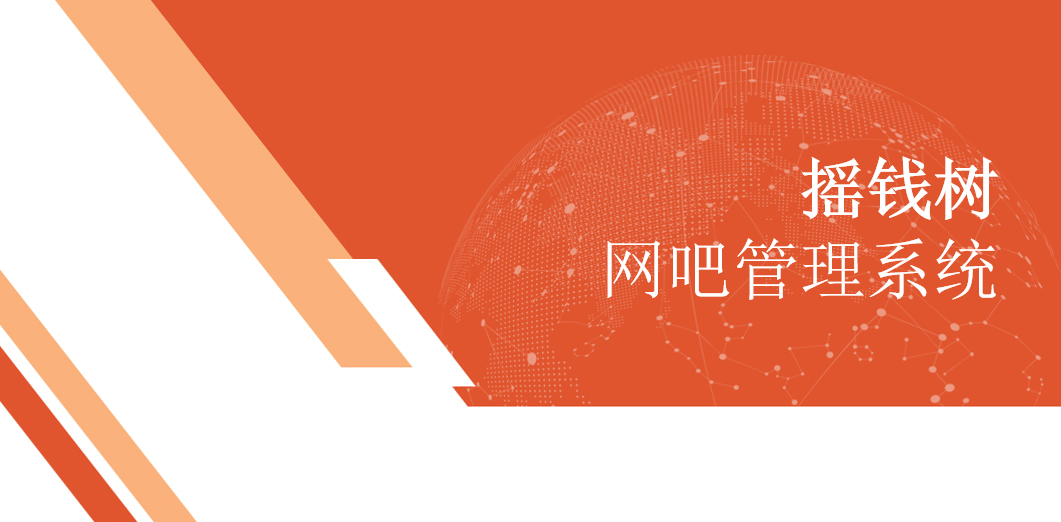 摇钱树网吧管理系统