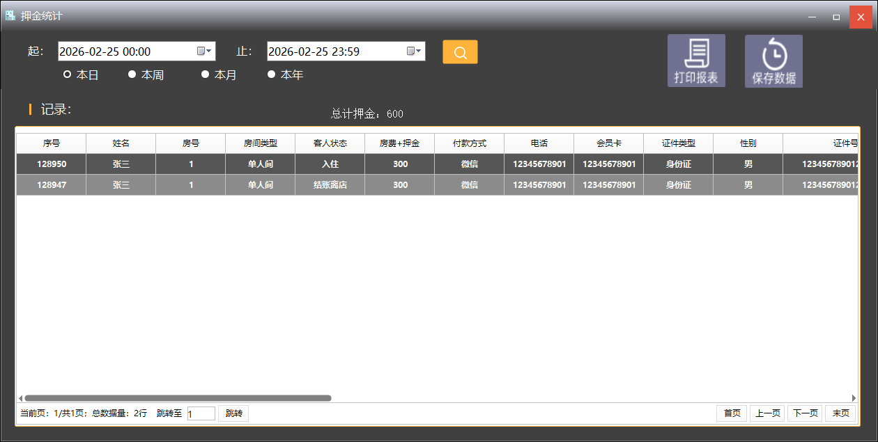 押金收取统计